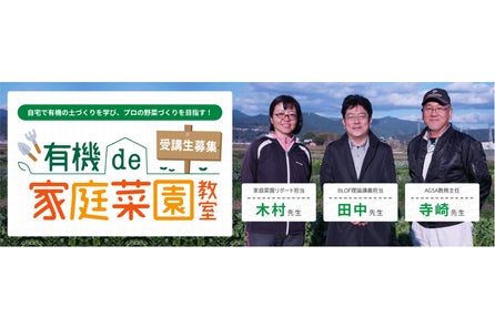 先着100名様 60 Off 有機de家庭菜園教室 開講記念の特別キャンペーン 受講生募集中 Agsa Osのプレスリリース 先着100名様 60 Off 有機de家庭菜園教室 開講記念の特別キャンペーン 受講生募集中 Agsa Osのプレスリリース