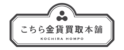 金貨買取本舗