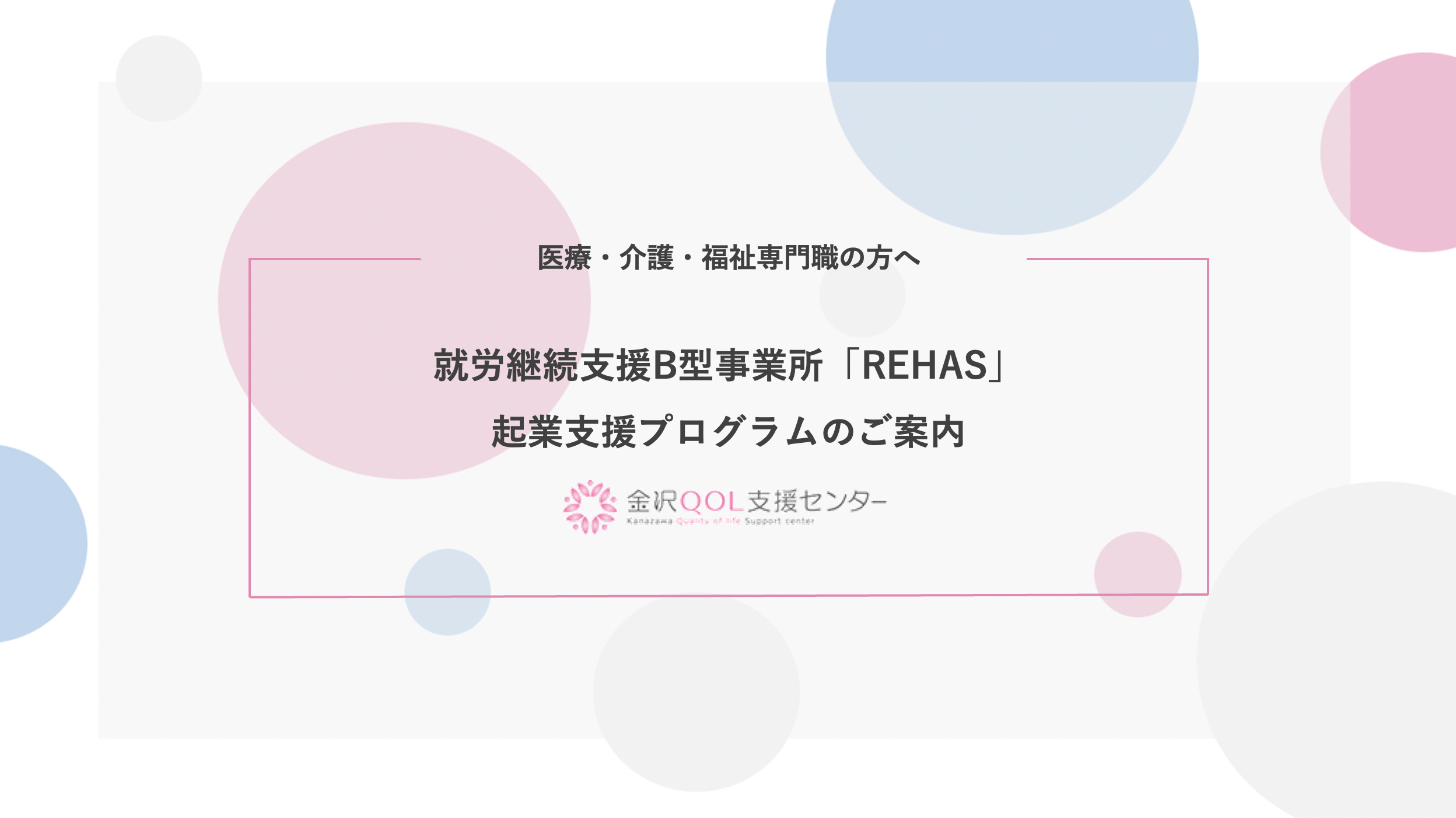 国内初 医療福祉専門職に特化した 起業支援プログラムをスタート 金沢qol支援センター株式会社のプレスリリース