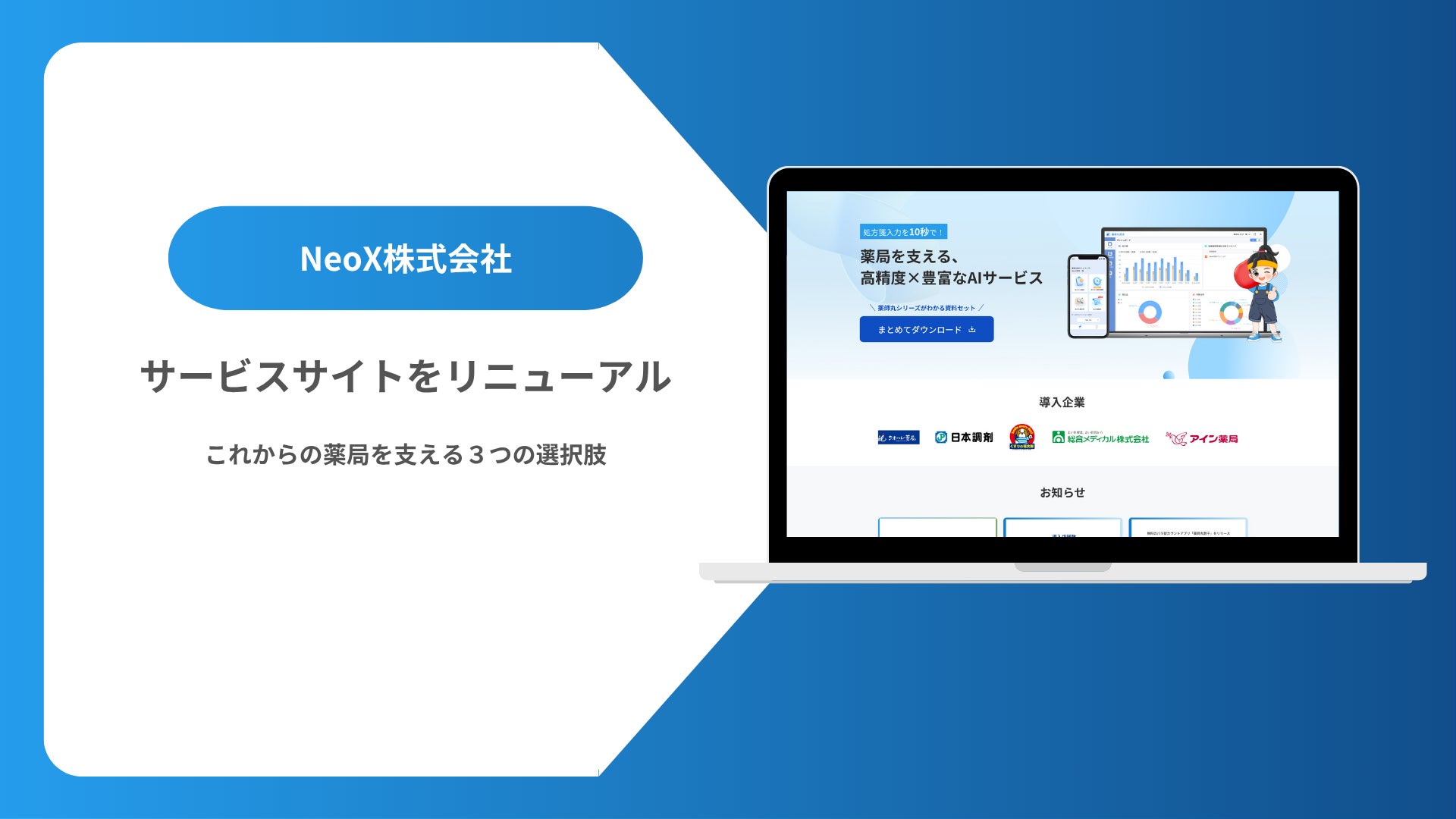 NeoX、「薬師丸」シリーズ3製品のサービスページを一新 | NeoX NeoX、「薬師丸」シリーズ3製品のサービスページを一新 | NeoX