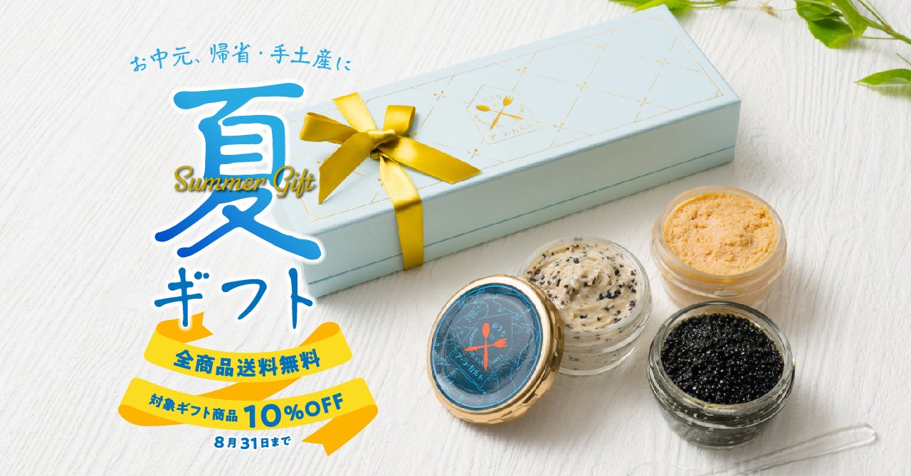 夏ギフトキャンペーン