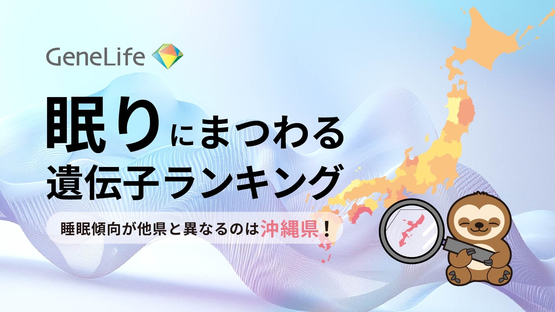 遺伝子的な睡眠傾向が他県と異なるのは沖縄県！「眠れる県」沖縄では睡眠時間が長くなる遺伝子が多く、短時間睡眠のランキングでは圧倒的に最下位
