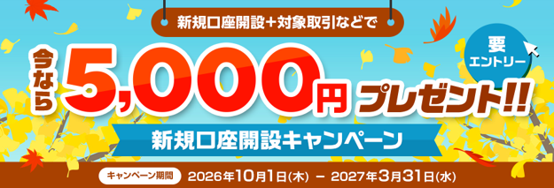 【SBI証券】10月4日「証券投資の日」、記念キャンペーン実施のお知らせ