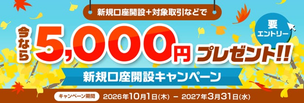 【SBI証券】10月4日「証券投資の日」、記念キャンペーン実施のお知らせ