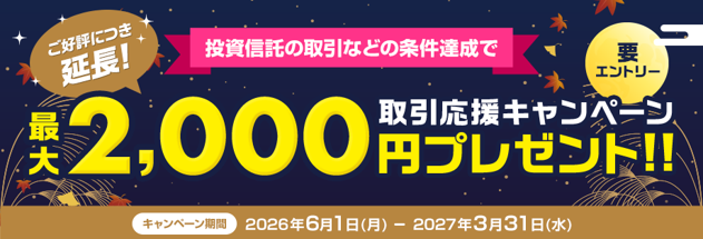 （お知らせ）最大2,000円プレゼント！取引応援キャンペーン（要エントリー）