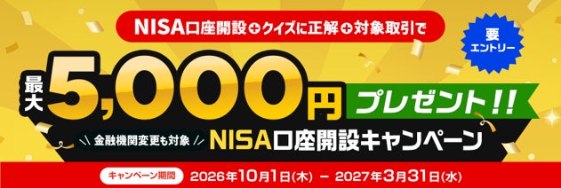 (お知らせ)最大52,000円プレゼント!こどもNISA口座開設キャンペーン(要エントリー)