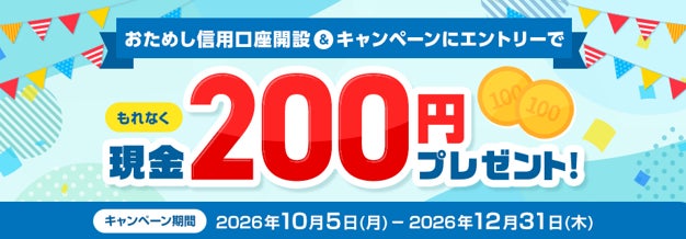 (お知らせ)米国株式取扱い4,000銘柄超記念!2回買付で最大2,000円が当たる毎週抽選キャンペーン