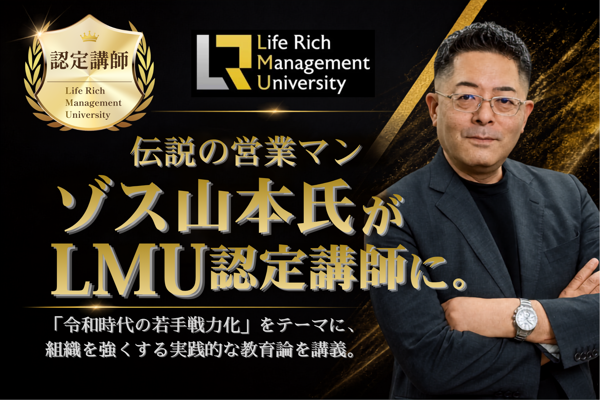 伝説の営業マン、ゾス山本氏が「LMU」認定講師に！「令和時代の若手