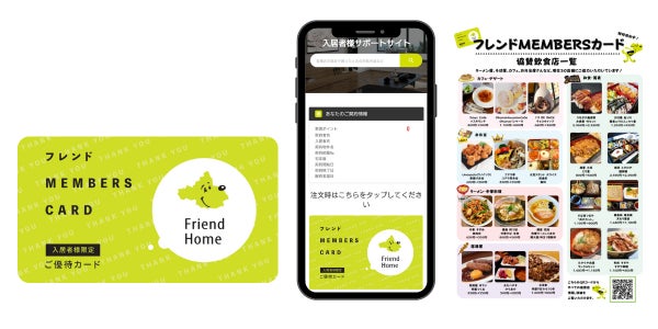 フレンドホームの独自サービス「フレンドMEMBERS」