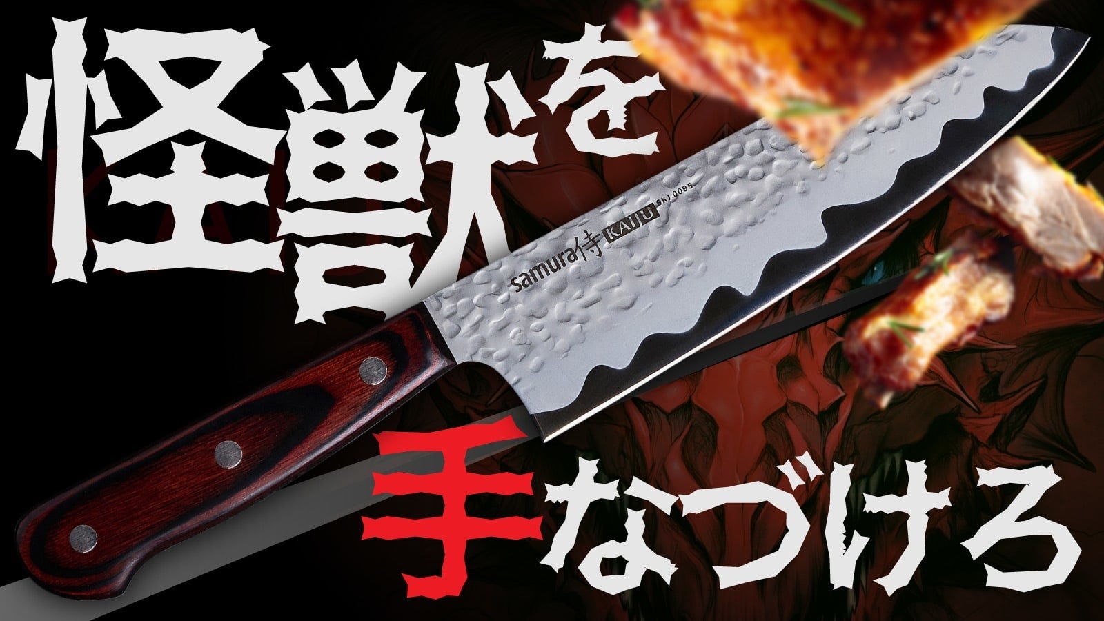 怪獣の牙が料理を旨くする 圧倒的な切れ味を体感できる包丁 Samura Kaiju が1月26日 水 Makuakeにて先行販売開始 株式会社ミラソラのプレスリリース 怪獣の牙が料理を旨くする 圧倒的な切れ味を体感できる包丁 Samura Kaiju が1月26日 水 Makuakeにて先行販売開始 株式会社ミラソラのプレスリリース
