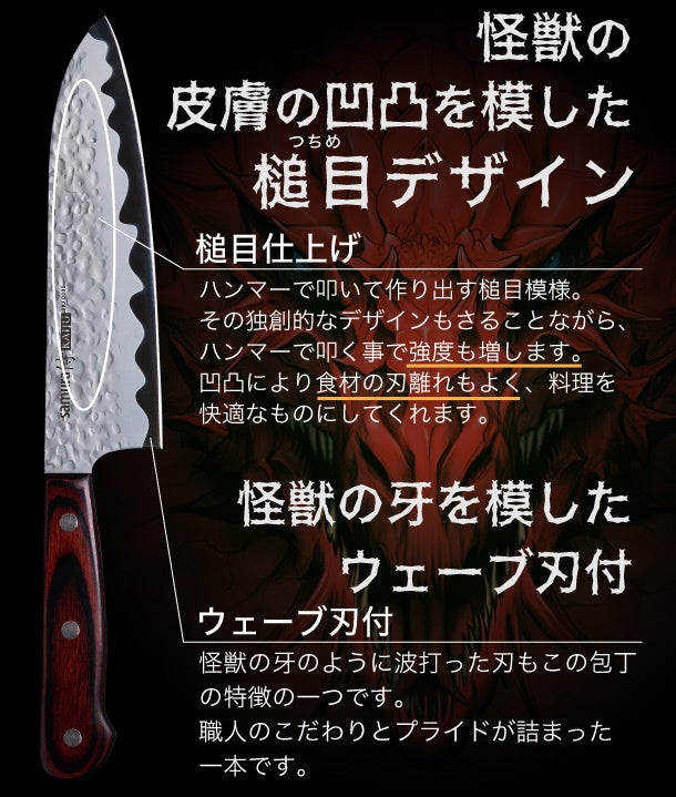 怪獣を表現した包丁