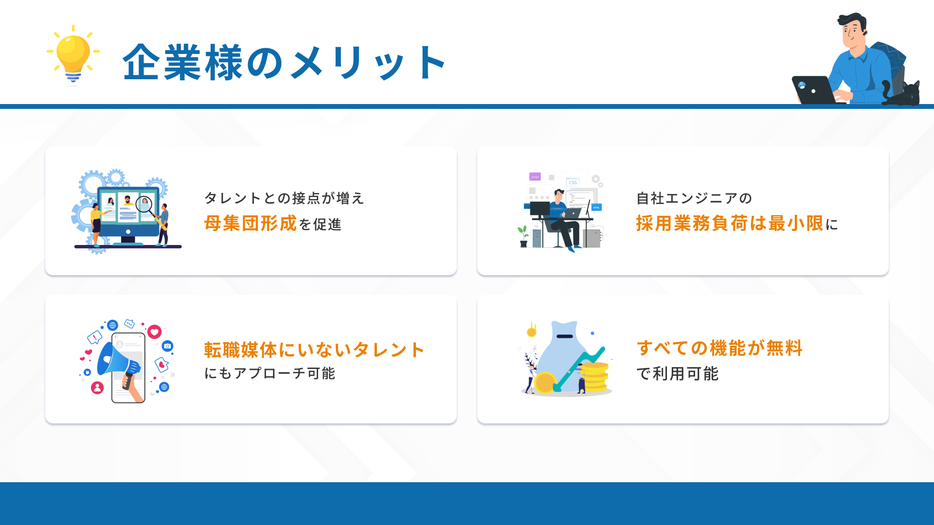 企業様メリット