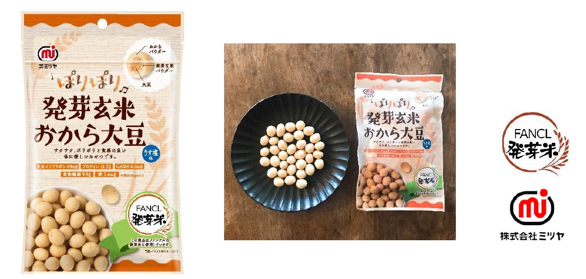 豆菓子 ナッツブランドミツヤ ファンケルの発芽米を使用した健康にも美容にもうれしいギルトフリーな ぽりぽり発芽玄米 おから大豆 3月8日より全国発売 株式会社ミツヤのプレスリリース 豆菓子 ナッツブランドミツヤ ファンケルの発芽米を使用した健康にも美容にもうれしいギルトフリーな ぽりぽり発芽玄米 おから大豆 3月8日より全国発売 株式会社ミツヤのプレスリリース