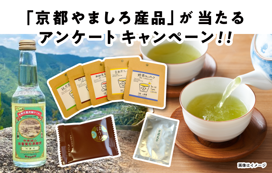 京都やましろの産品イメージ