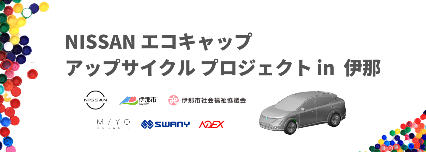 『NISSANエコキャップ アップサイクル プロジェクトin伊那』メインビジュアル
