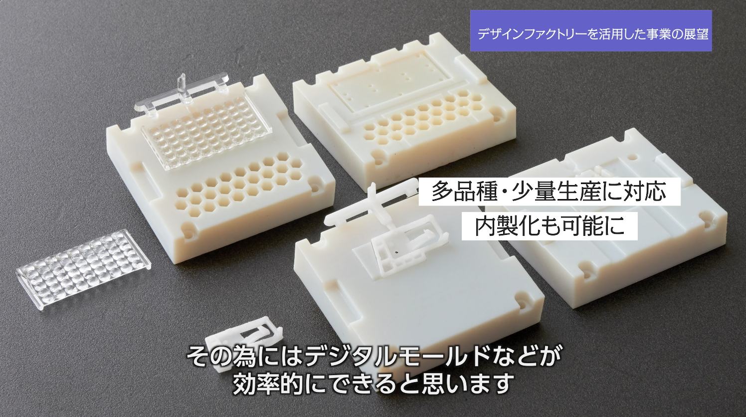 デザインファクトリーで作成したデジタルモールドと、射出成形した樹脂部品