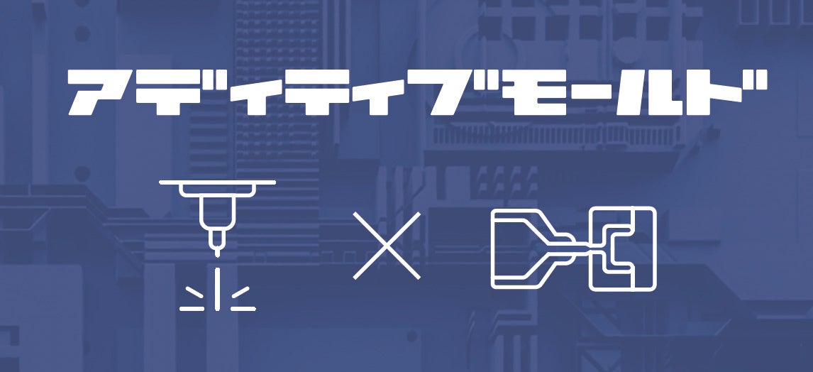 アディティブモールドのロゴマークとイメージ。