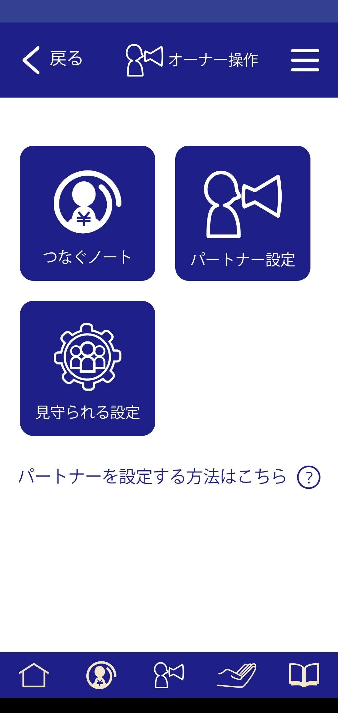 オーナー操作画面