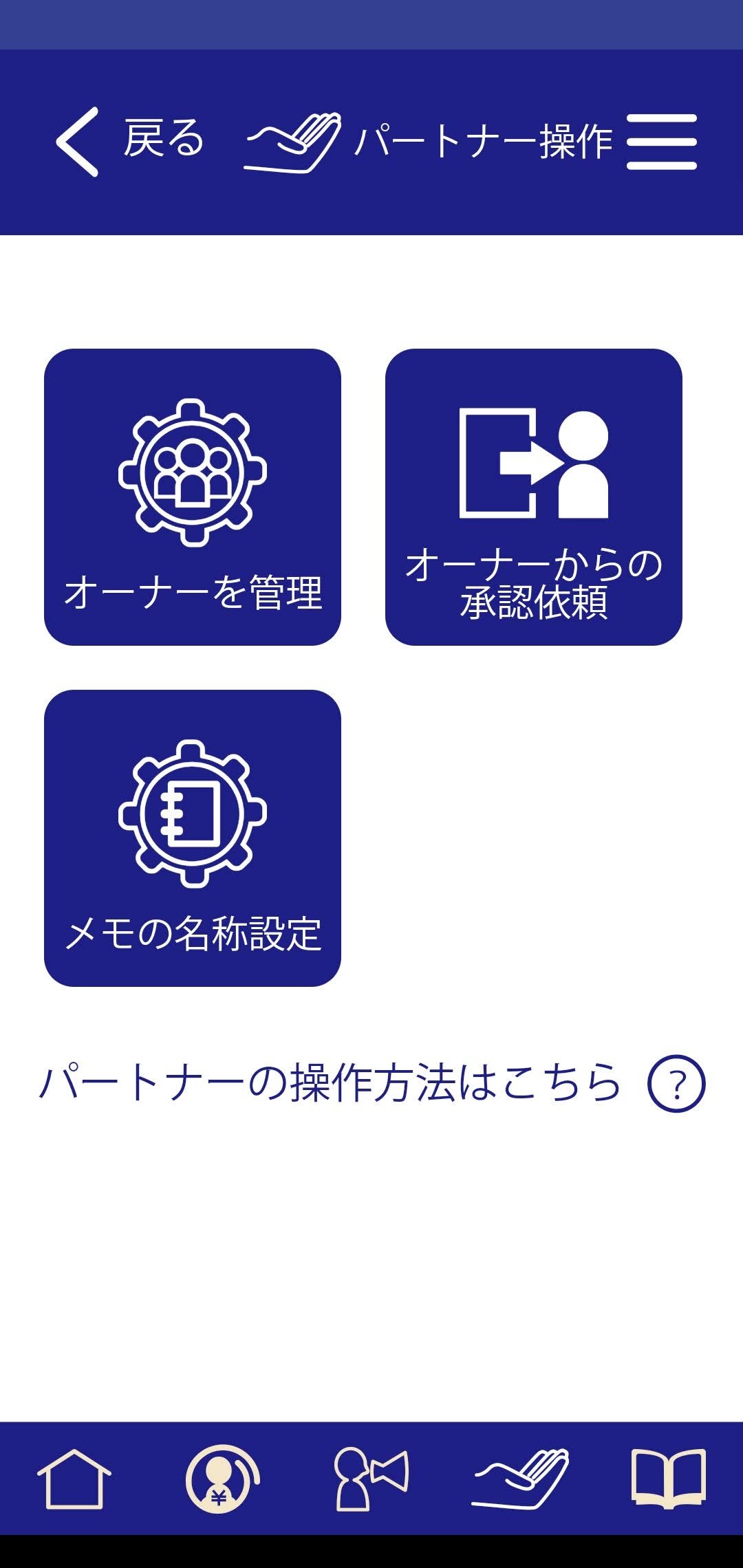 パートナー操作画面