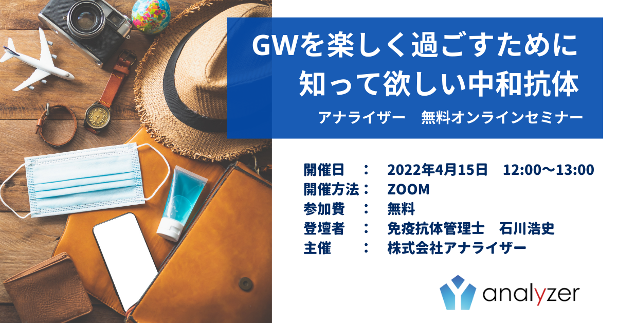 GWを楽しく過ごすためにしってほしい中和抗体のことオンラインイベント