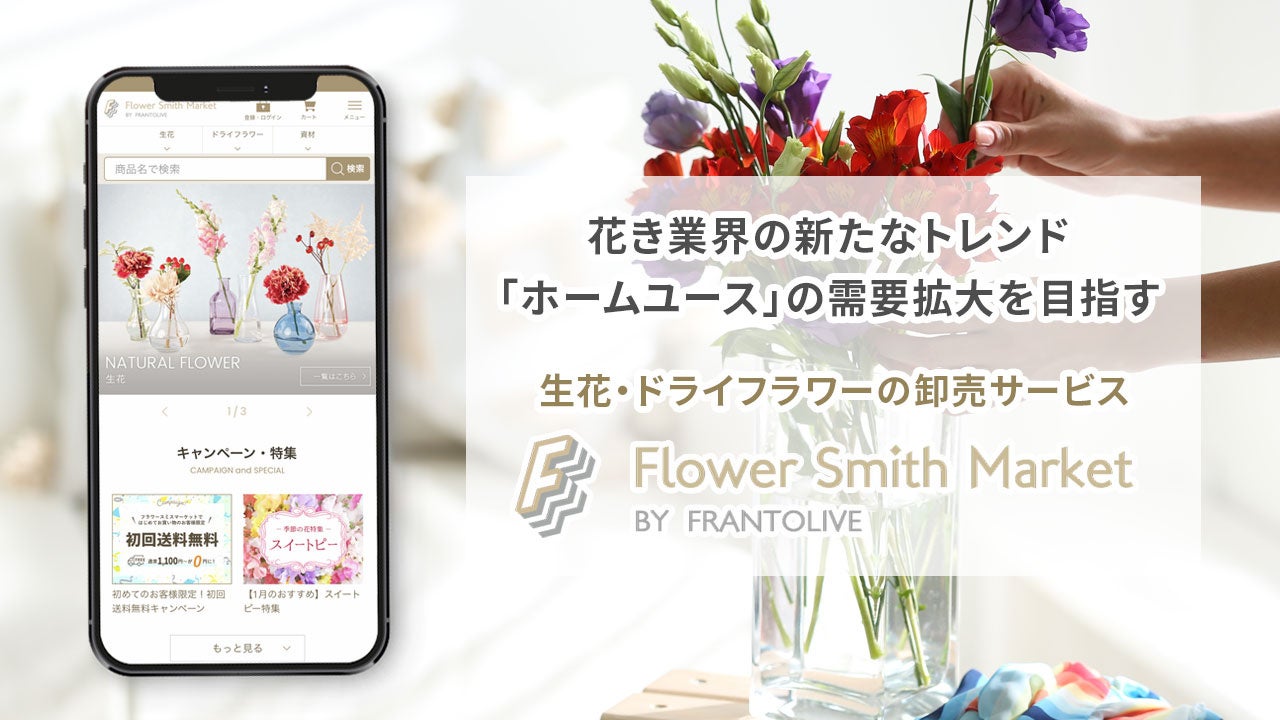 花き産業の新たなトレンド「ホームユース」の需要拡大を目指す
