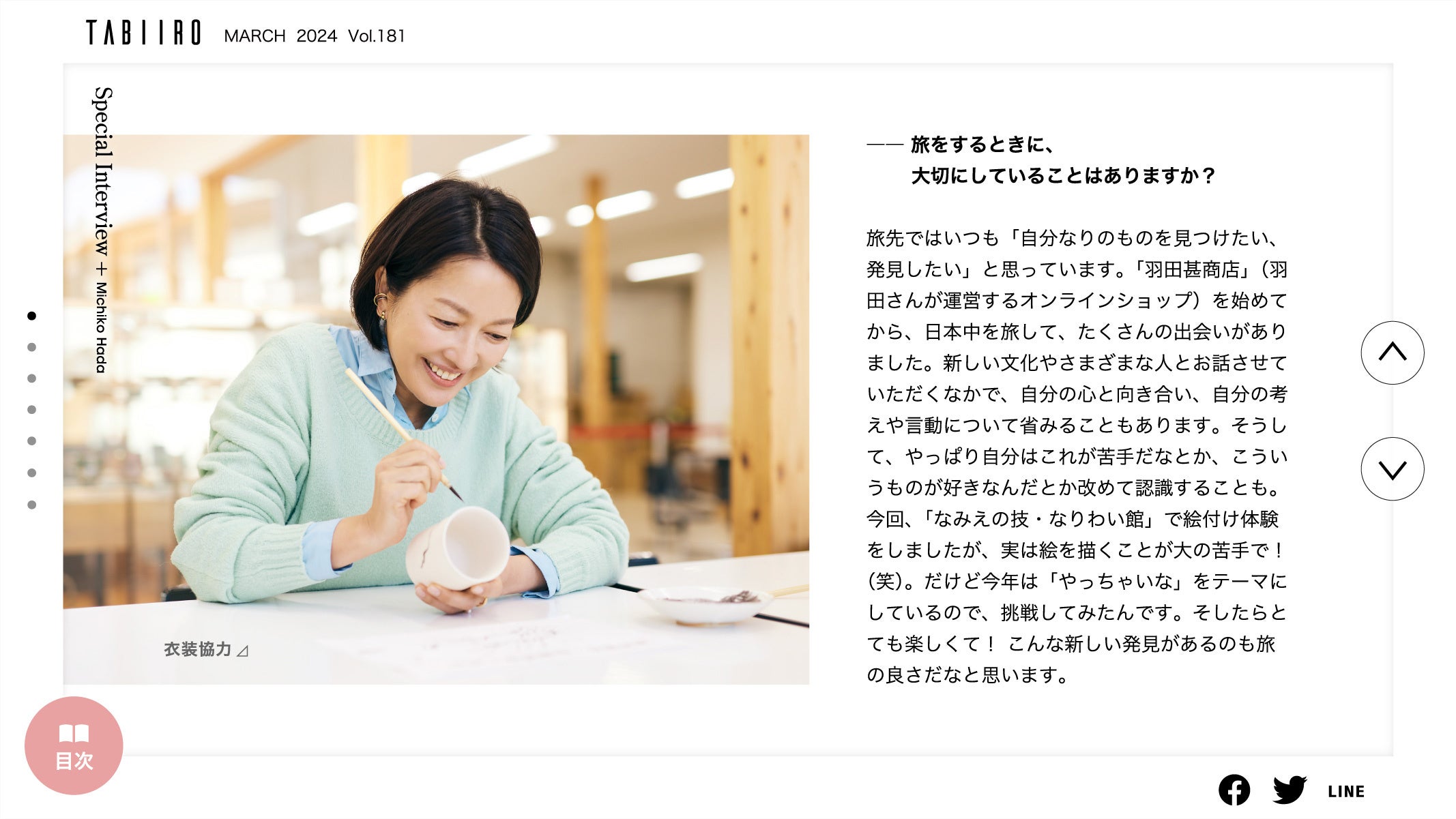 「月刊旅色」3月号インタビュー：羽田美智子さん