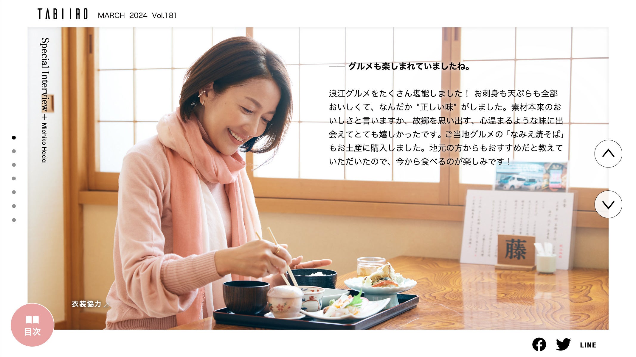 「月刊旅色」3月号インタビュー：羽田美智子さん