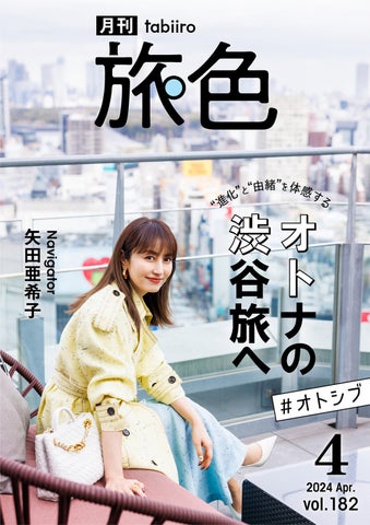 「月刊旅色」4月号表紙：矢田亜希子さん