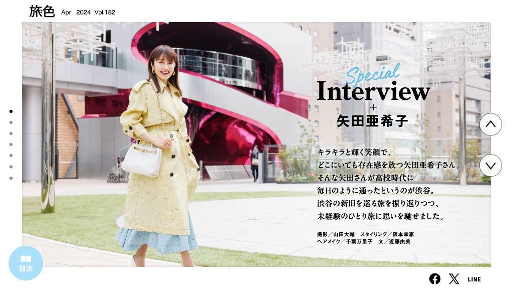 「月刊旅色」4月号インタビュー：矢田亜希子さん