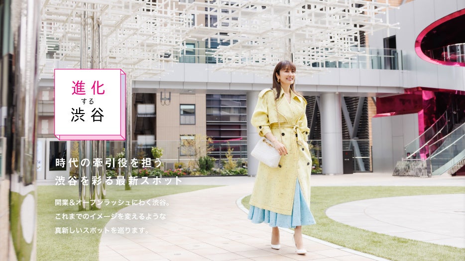 矢田亜希子さんがナビゲート！渋谷の魅力満載「月刊旅色」4月号公開