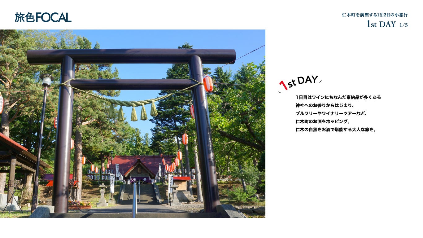 「旅色FOCAL」仁木町特集