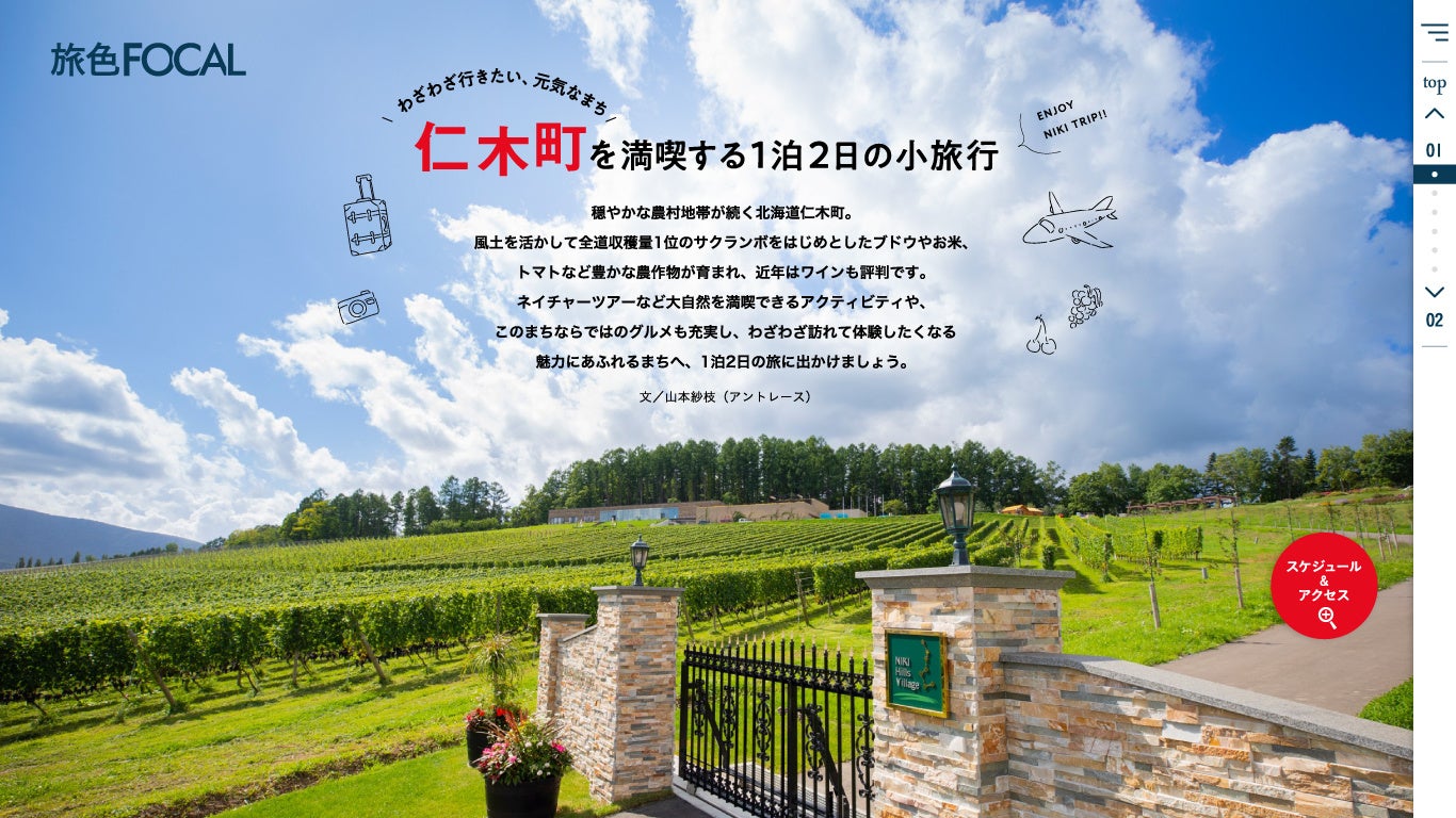 「旅色FOCAL」仁木町特集