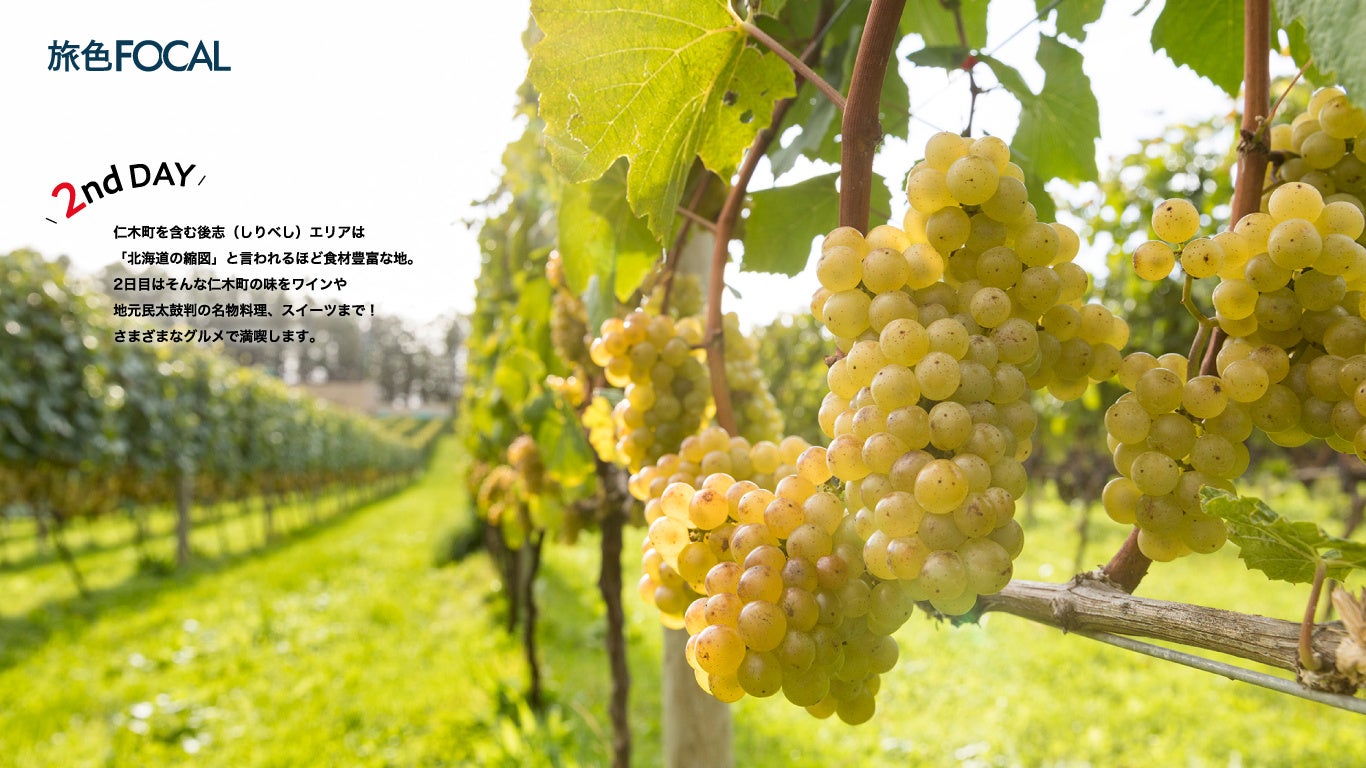 「旅色FOCAL」仁木町特集