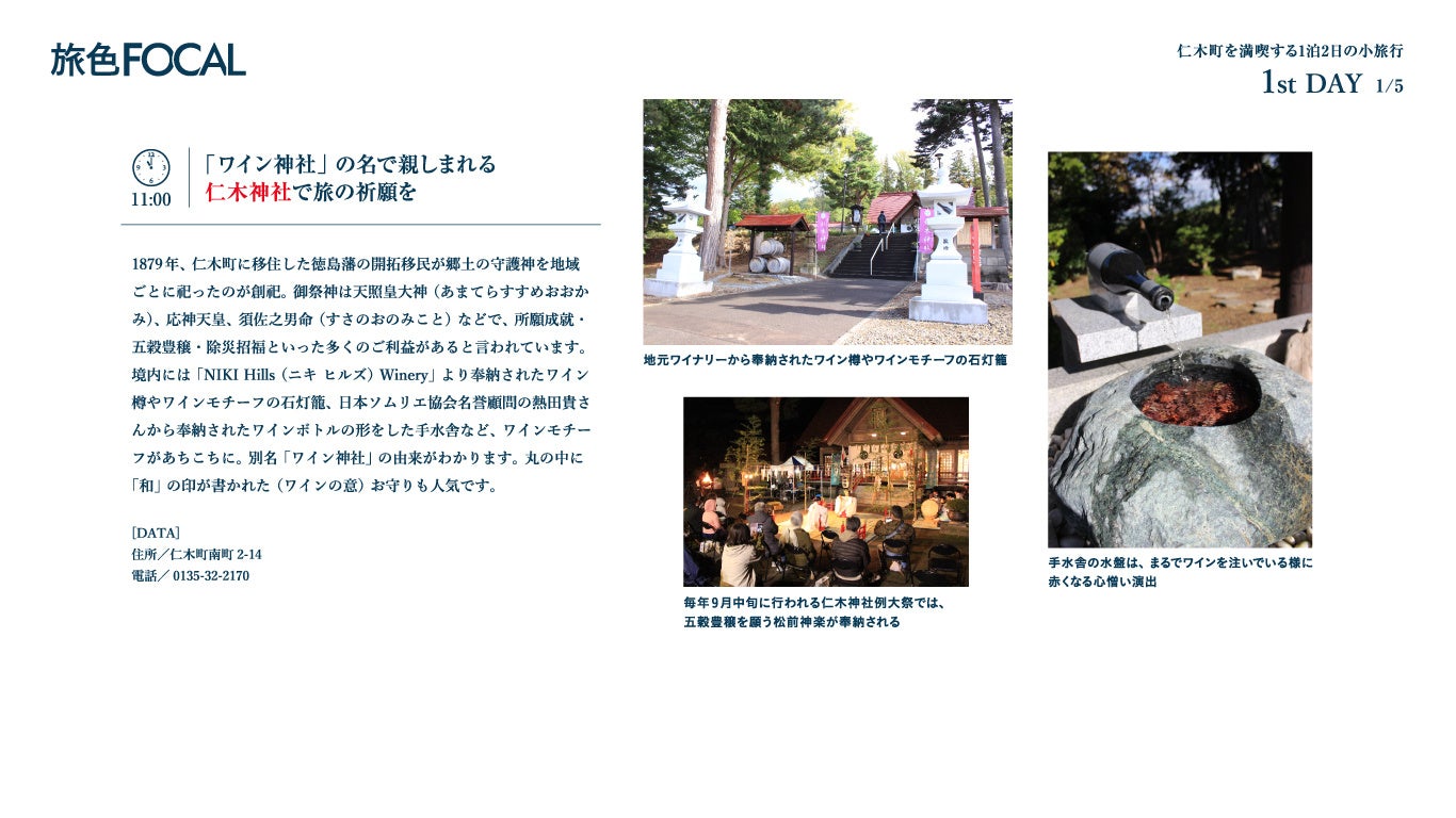 「旅色FOCAL」仁木町特集