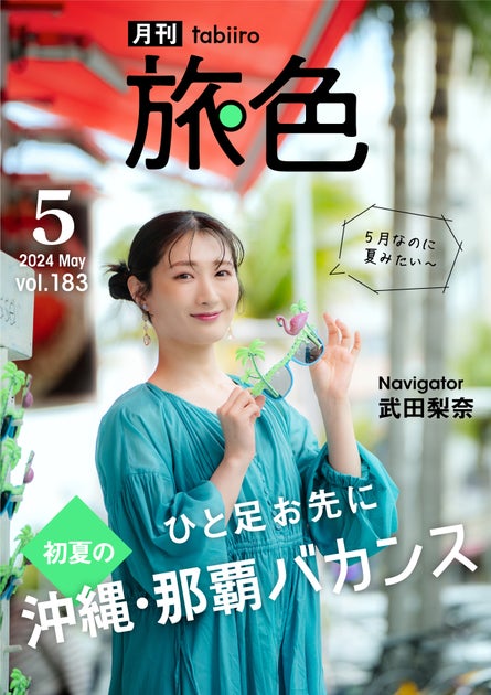 武田梨奈さんが那覇のディープスポットを巡る旅を特集!「月刊旅色」5月号で楽しむ沖縄の魅力 武田梨奈さんが那覇のディープスポットを巡る旅を特集!「月刊旅色」5月号で楽しむ沖縄の魅力