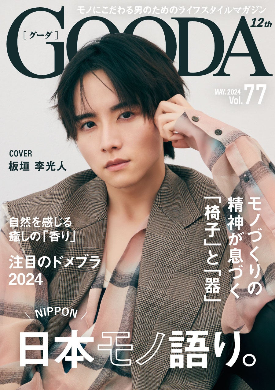 「GOODA」Vol.77表紙:板垣李光人さん