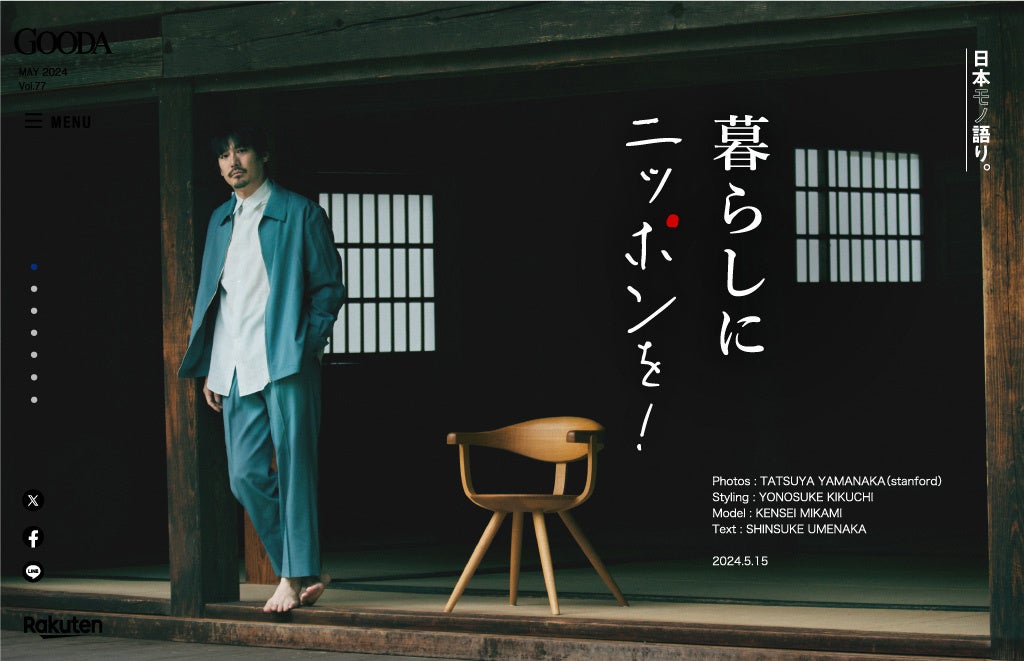 「GOODA」Vol.77:ニッポンの椅子_岐阜県・飛騨高山