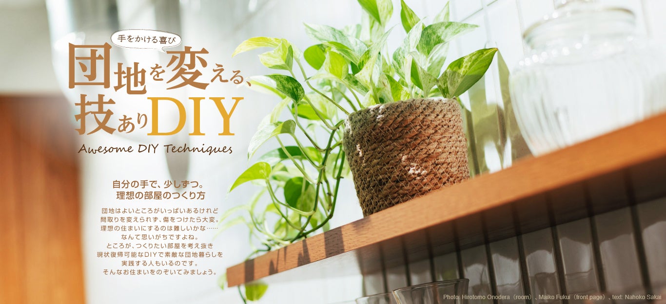 『マドリーム』Vol.56：お部屋の実例