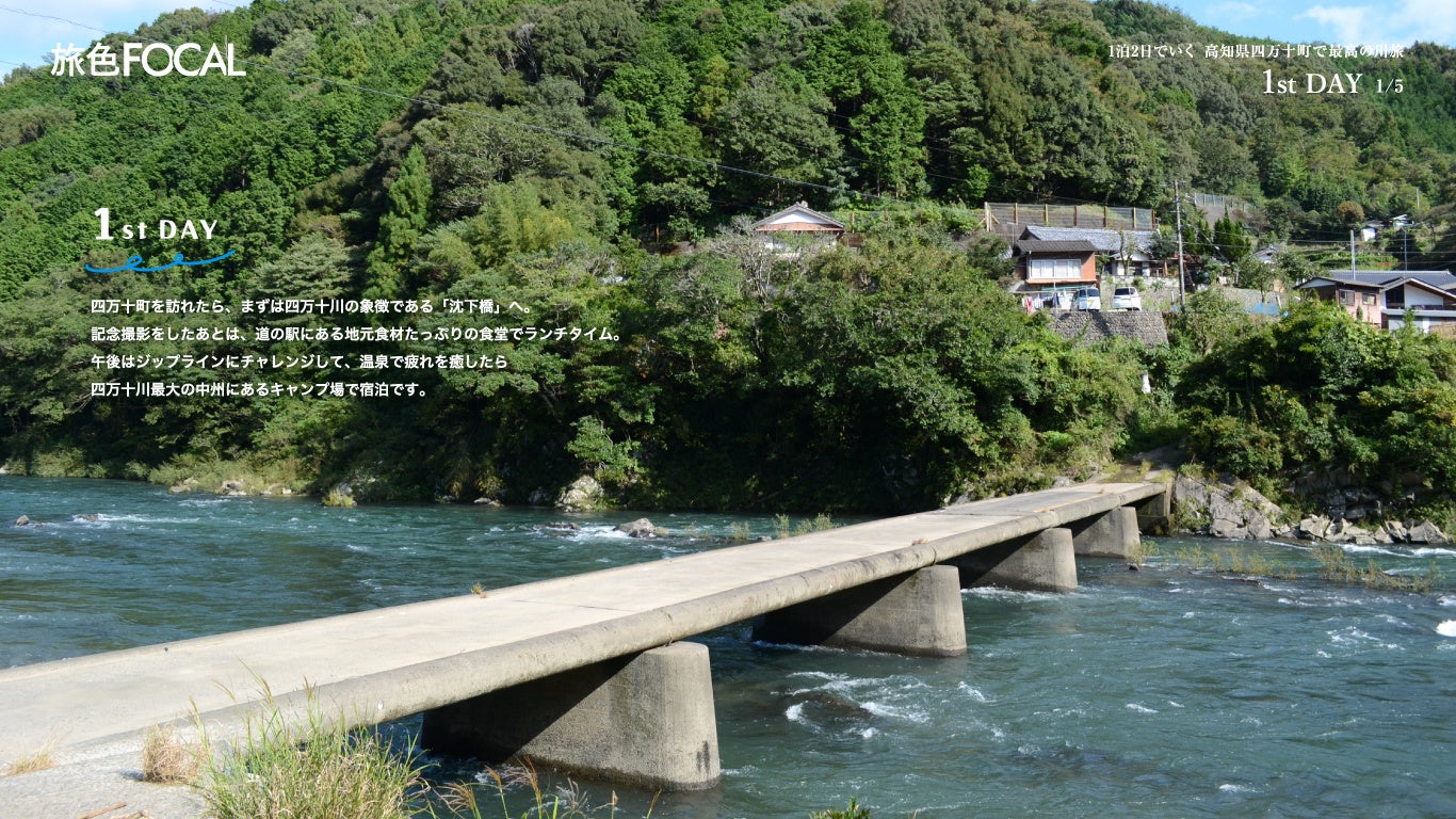 『旅色FOCAL』四万十町特集：1stDAY