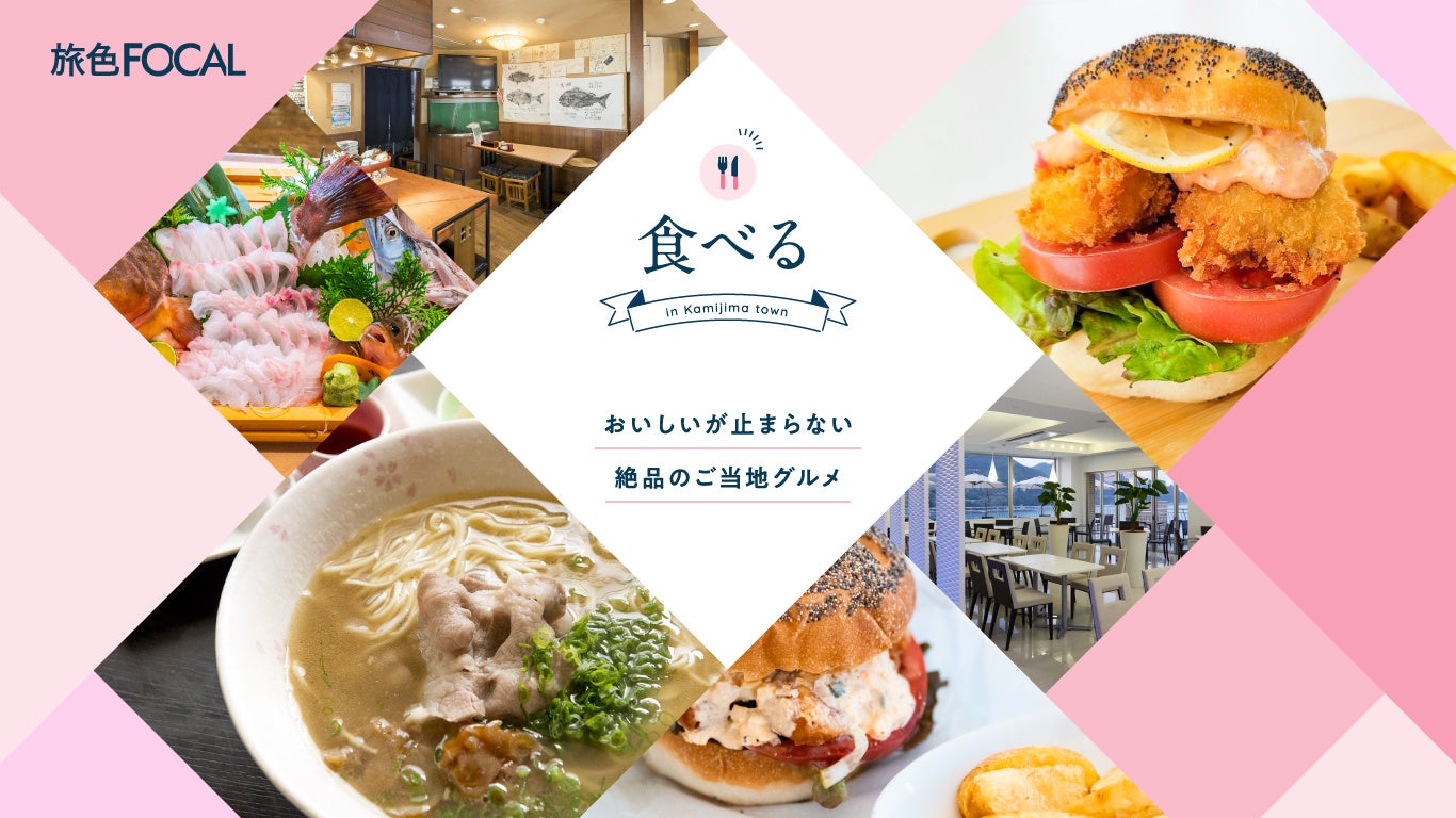 『旅色FOCAL』上島町特集：食べる