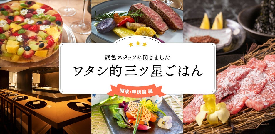 『月刊旅色』7月号：ワタシ的三つ星ごはん