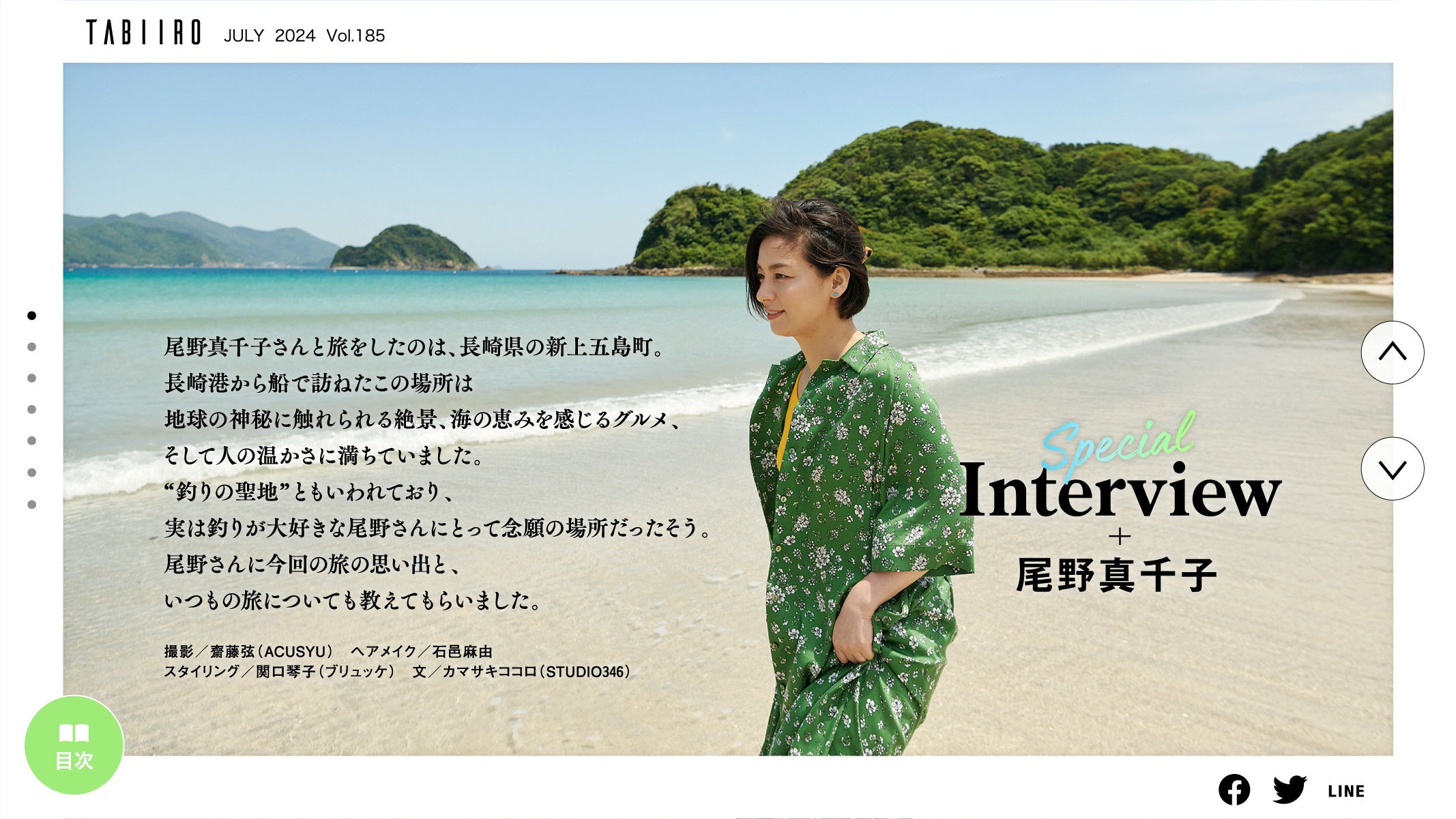『月刊旅色』新上五島町特集インタビュー：尾野真千子さん