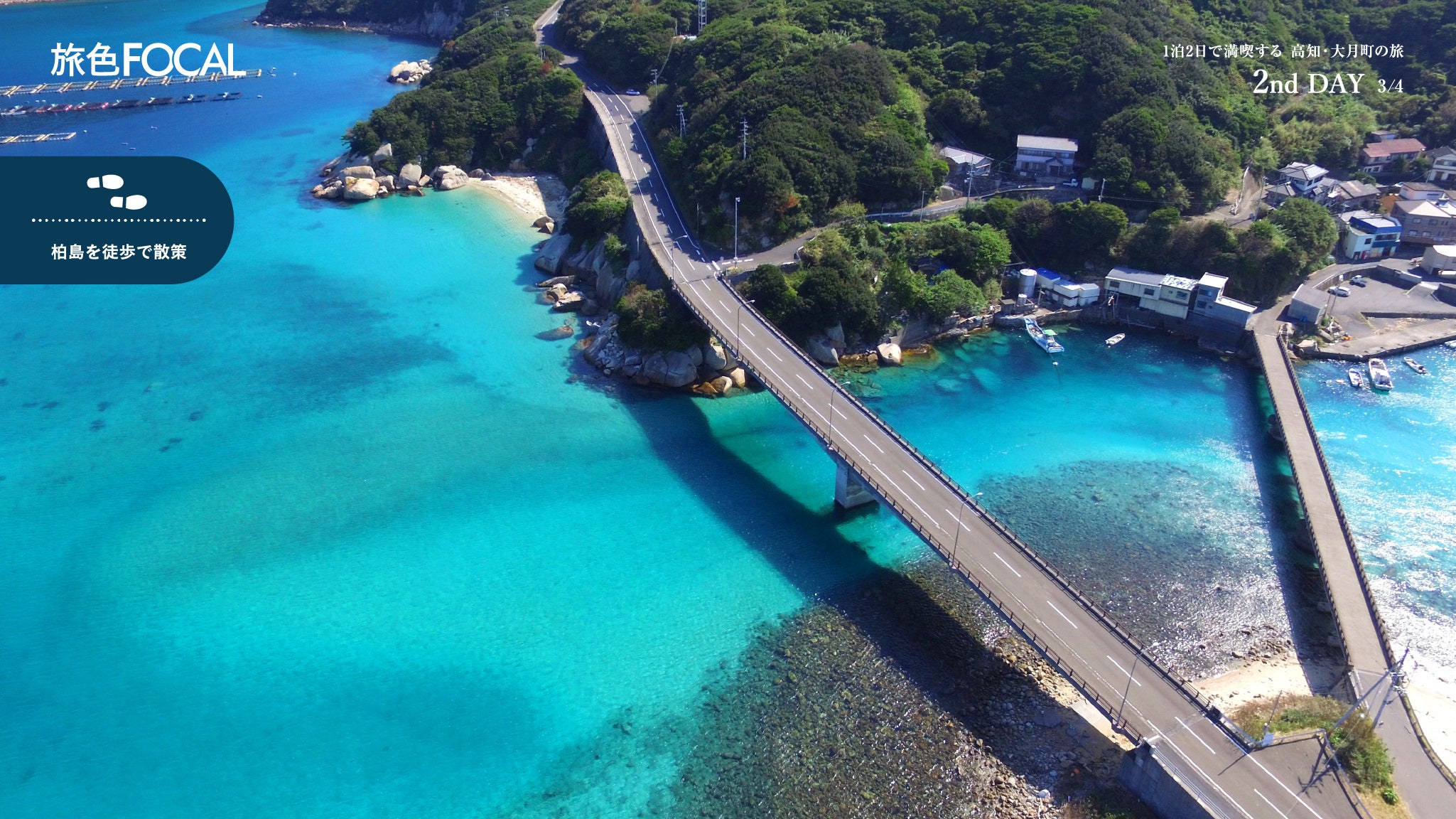 『旅色FOCAL』大月町特集
