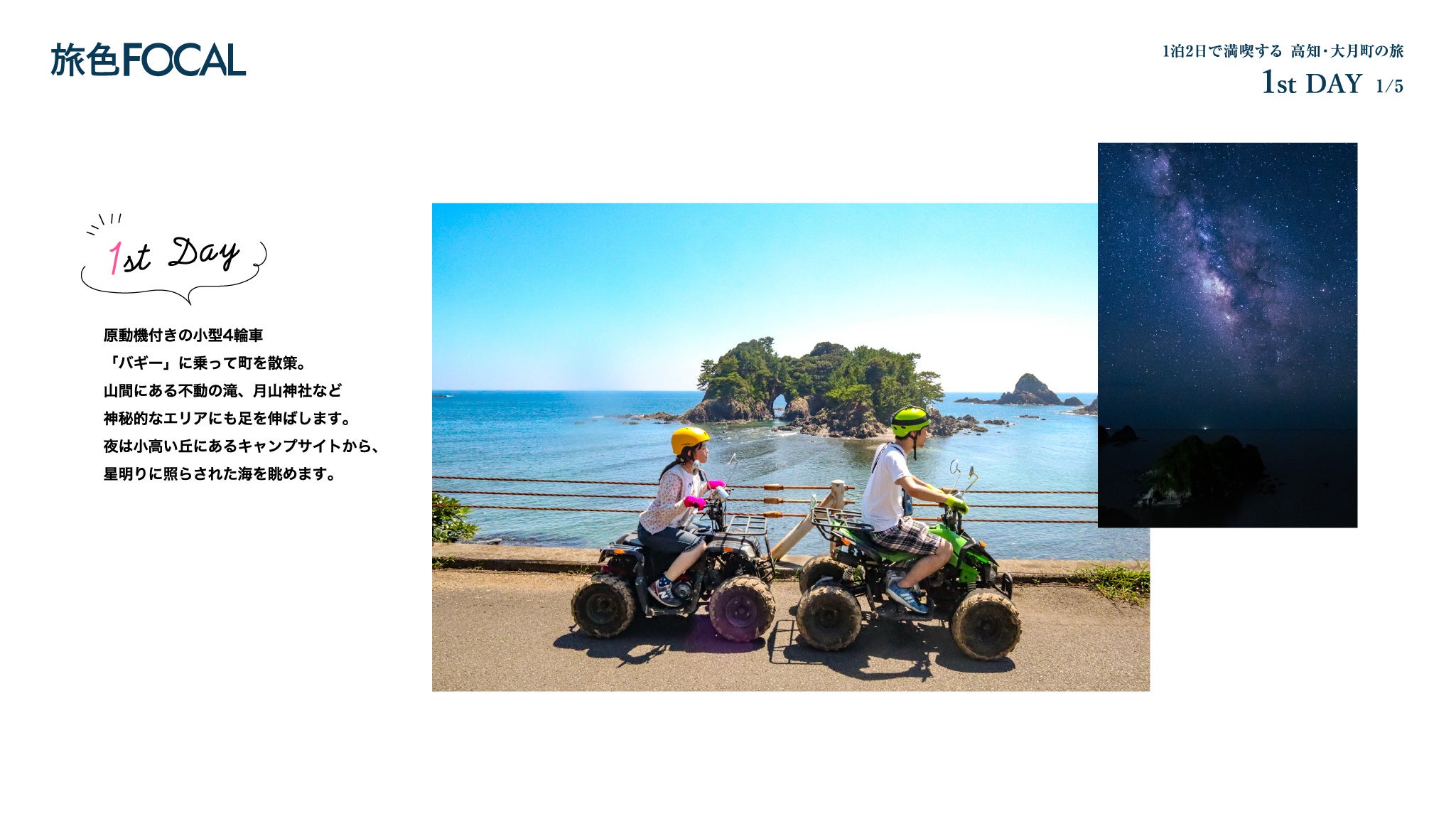 『旅色FOCAL』大月町特集：1stDAY