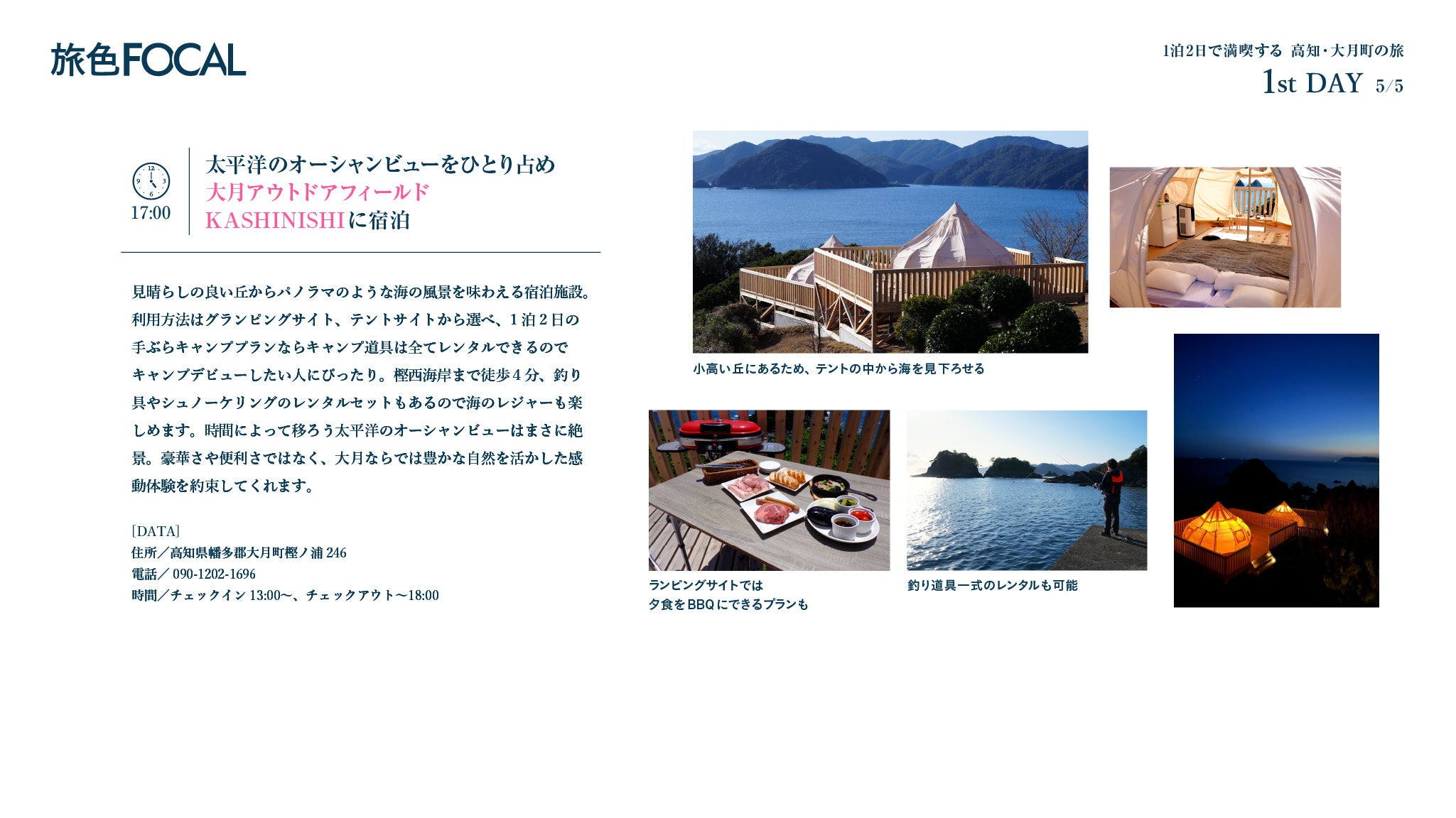 『旅色FOCAL』大月町特集：大月アウトドアフィールドKASHINISHI