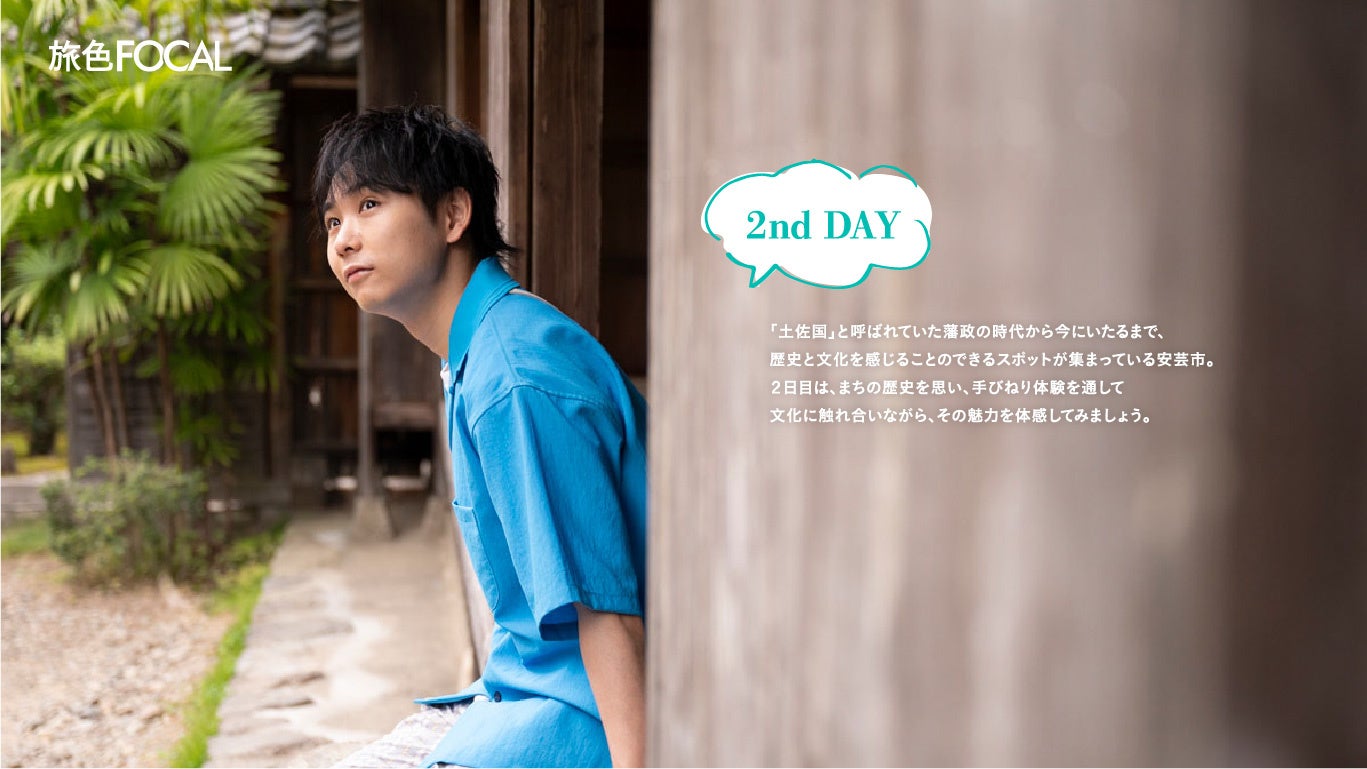 『旅色FOCAL』安芸市特集：須賀健太さん