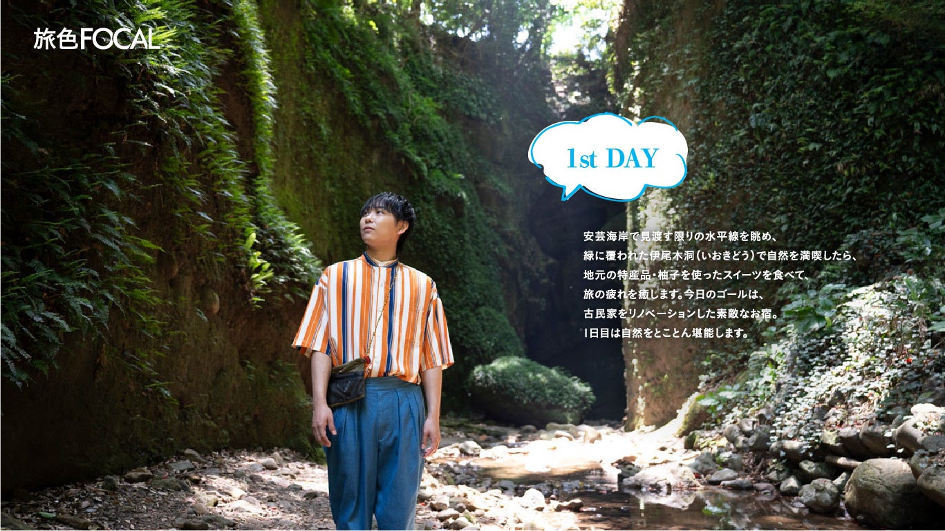 『旅色FOCAL』安芸市特集：須賀健太さん