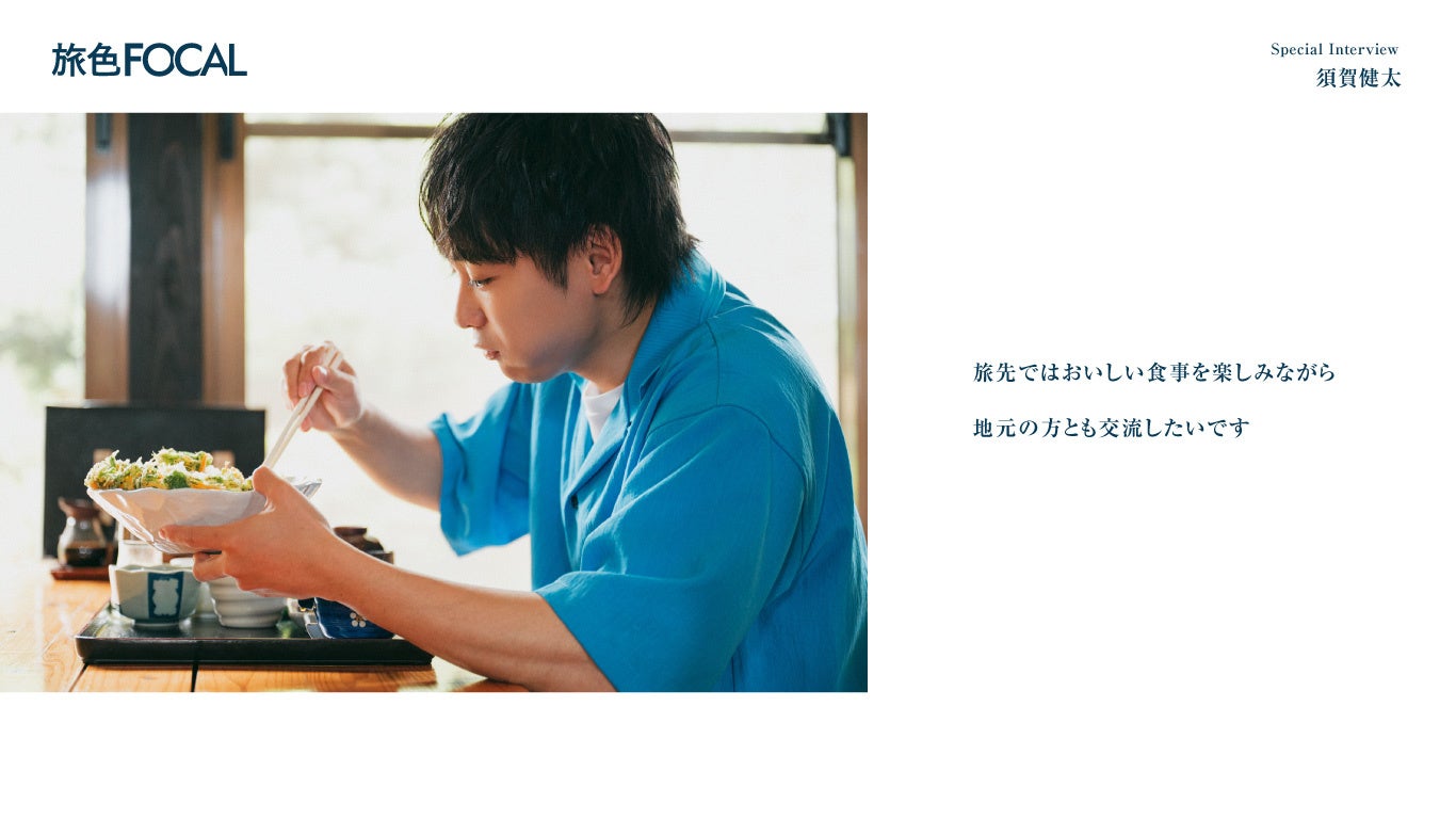 『旅色FOCAL』安芸市特集インタビュー:須賀健太さん