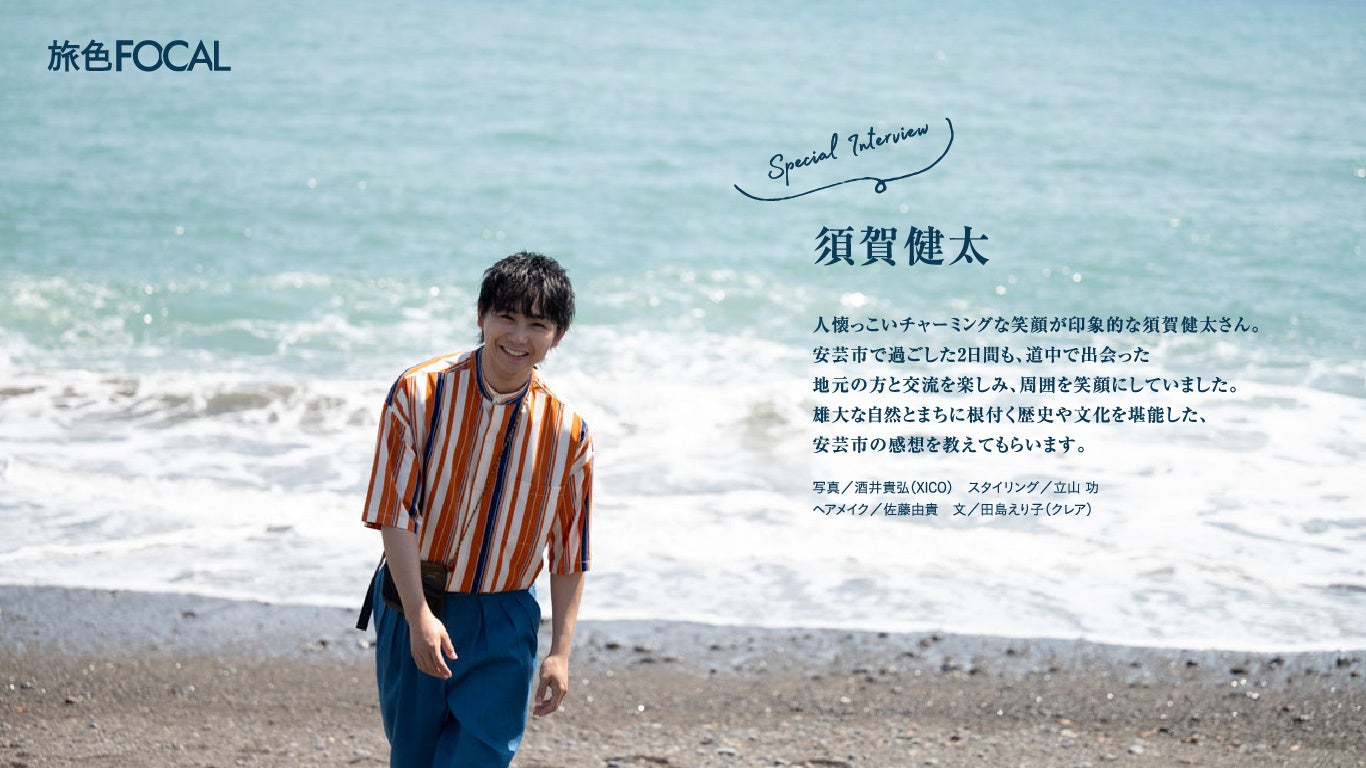 『旅色FOCAL』安芸市特集インタビュー：須賀健太さん