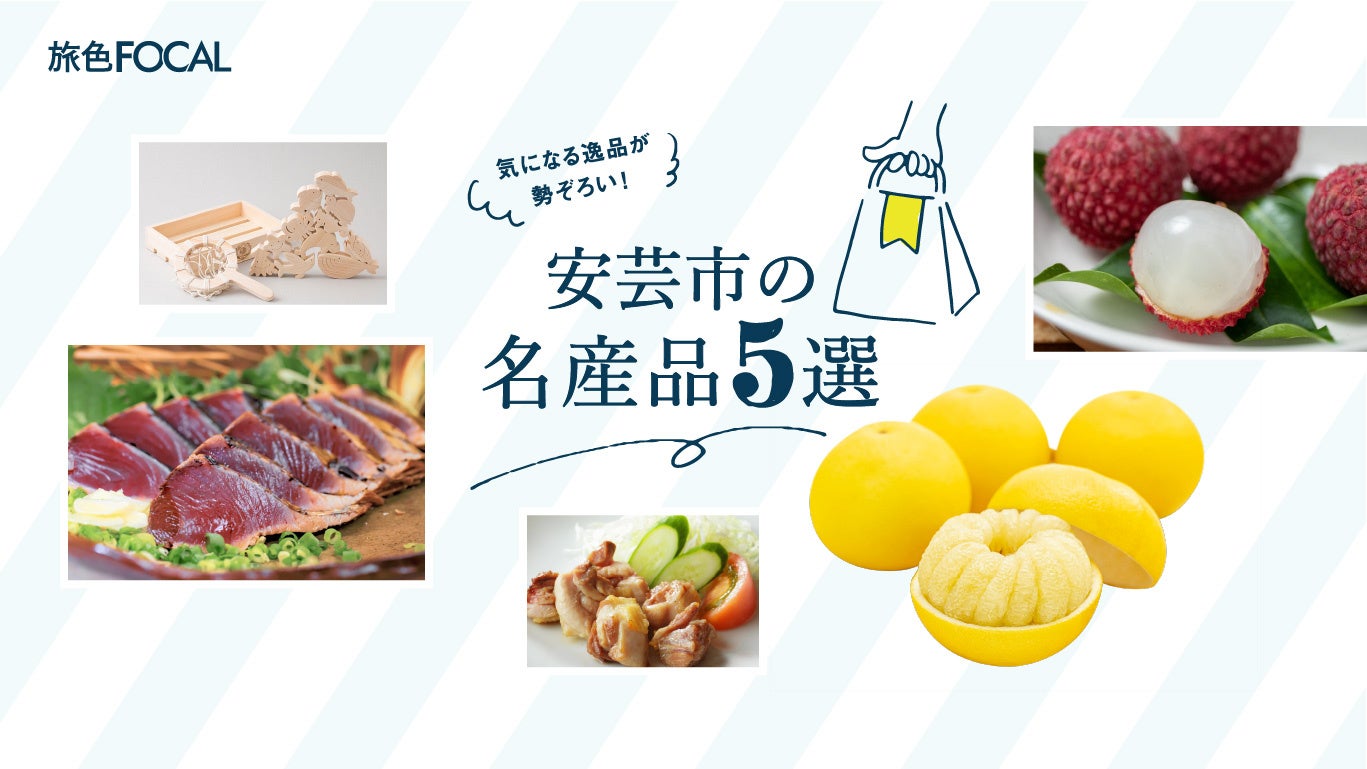 『旅色FOCAL』安芸市特集：安芸市の名産品5選